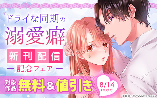 『ドライな同期の溺愛癖』新刊配信記念フェア