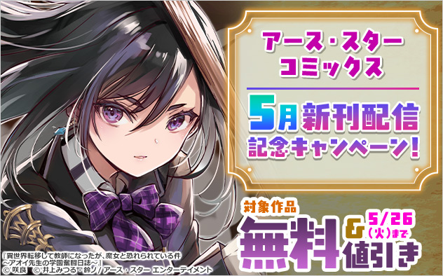 「アース・スターコミックス」5月新刊配信記念キャンペーン！