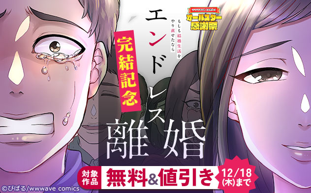 『エンドレス離婚～もしも結婚生活をやり直せたなら～【フルカラー】』完結記念フェア