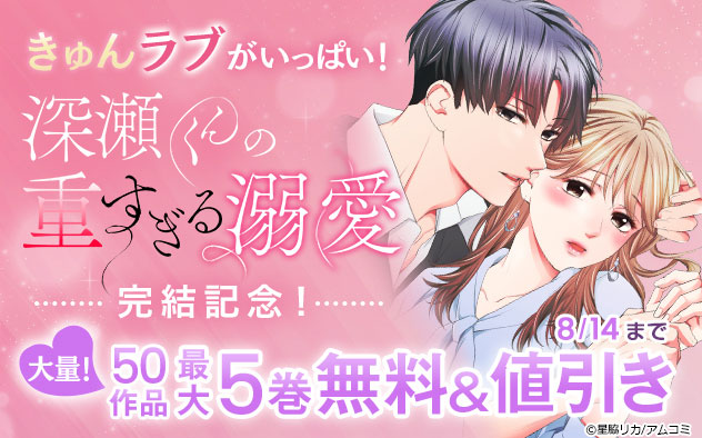 『深瀬くんの重すぎる溺愛』完結記念フェア！