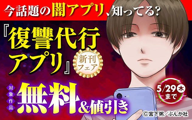 『復讐代行アプリ ～1タップで処刑します～（分冊版）』新刊フェア