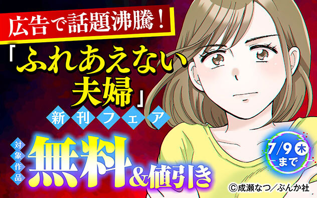 『ふれあえない夫婦 逆襲のモラハラサレ妻（分冊版）』新刊フェア