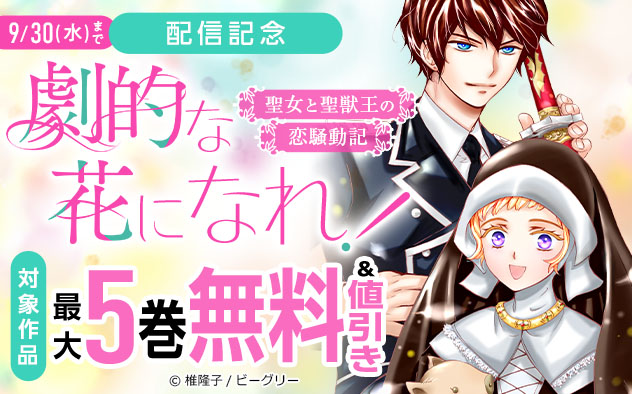 『劇的な花になれ！～聖女と聖獣王の恋騒動記～』配信記念フェア