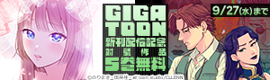 「GIGATOON」新刊配信記念