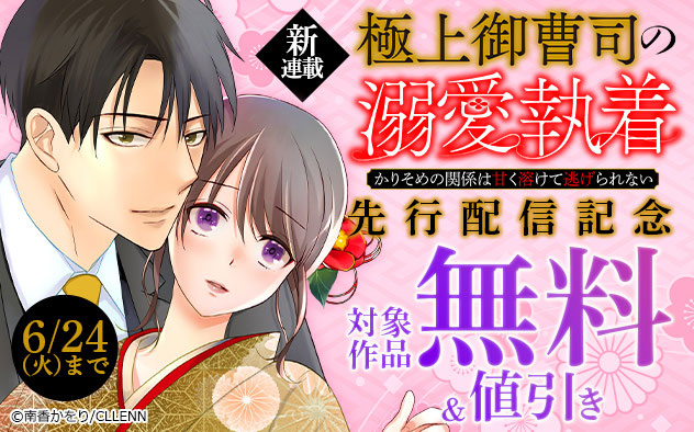 新連載『極上御曹司の溺愛執着～かりそめの関係は甘く溶けて逃げられない～』先行配信記念フェア