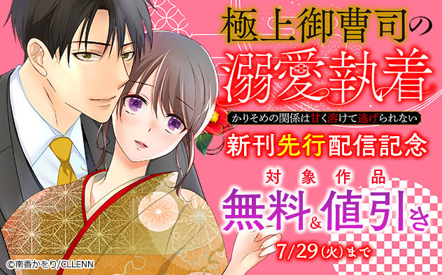 『極上御曹司の溺愛執着～かりそめの関係は甘く溶けて逃げられない～』新刊先行配信記念フェア
