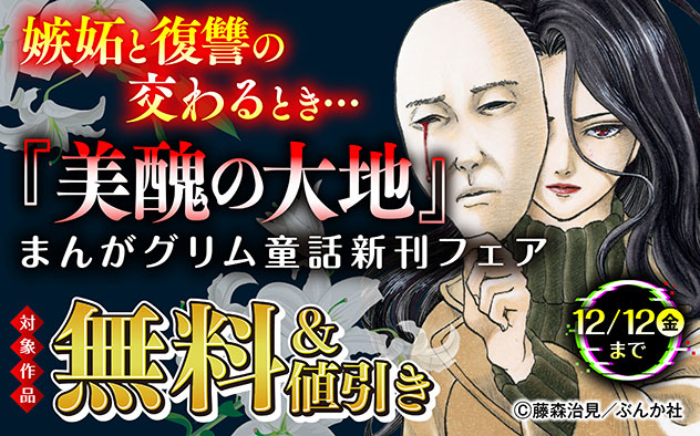 『美醜の大地～復讐のために顔を捨てた女～（分冊版）』新刊フェア
