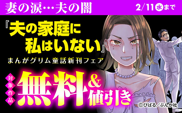 『夫の家庭に私はいない』新刊フェア