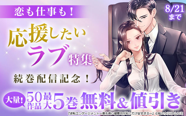 恋も仕事も！応援したいラブ特集