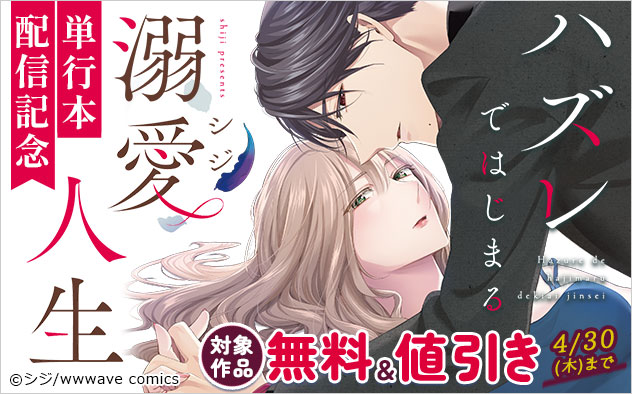 『ハズレではじまる溺愛人生～仕組まれた恋の相手はハイスぺ社長』単行本配信記念フェア