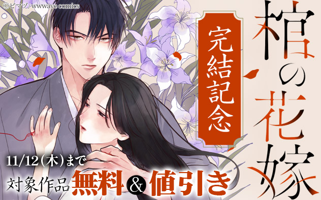 『棺の花嫁～冥婚により、二人は遠からず愛を知る』完結記念フェア