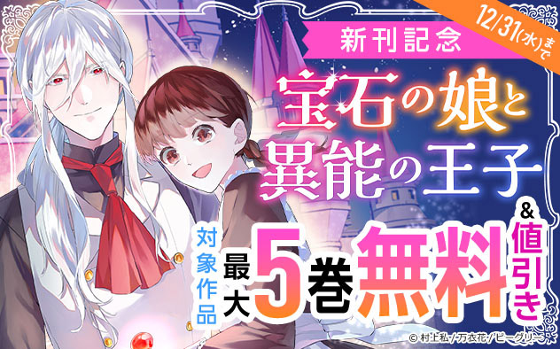 『宝石の娘と異能の王子』新刊記念フェア