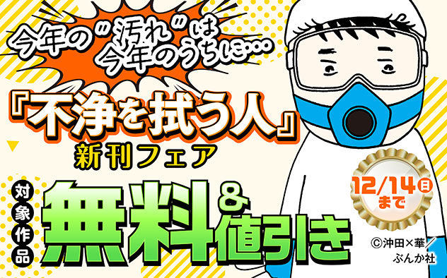 『不浄を拭うひと』新刊フェア