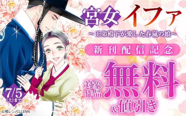 『宮女イファ～王弟殿下が愛した春嵐の娘～』新刊配信記念フェア