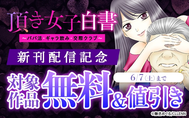 『頂き女子白書～パパ活・ギャラ飲み・交際クラブ～』新刊配信記念フェア