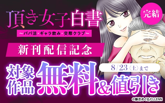 完結『頂き女子白書～パパ活・ギャラ飲み・交際クラブ～』新刊配信記念