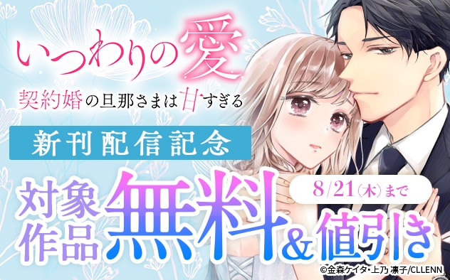 『いつわりの愛～契約婚の旦那さまは甘すぎる～』新刊配信記念フェア