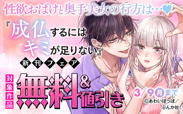 『成仏するにはキミが足りない（分冊版）』新刊フェア