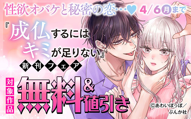『成仏するにはキミが足りない（分冊版）』新刊フェア