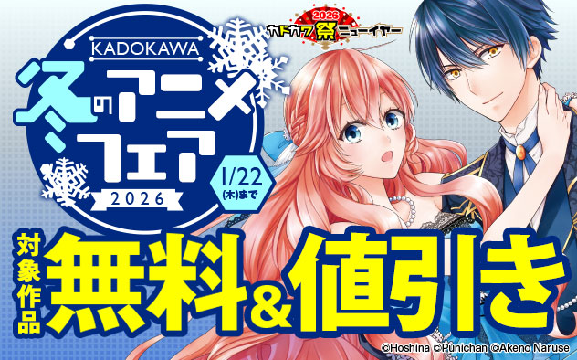 KADOKAWA 冬のアニメフェア2026