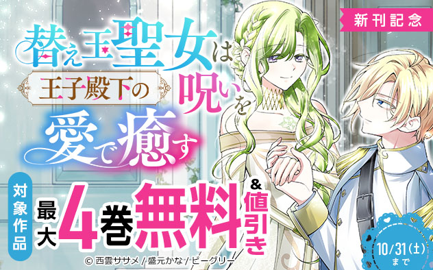 『替え玉聖女は王子殿下の呪いを愛で癒す』新刊記念フェア