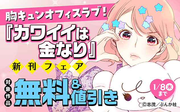 『カワイイは金なり』新刊フェア