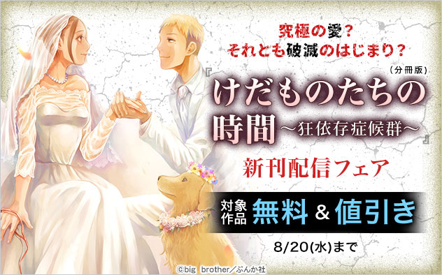 『けだものたちの時間～狂依存症候群～（分冊版）』新刊配信フェア