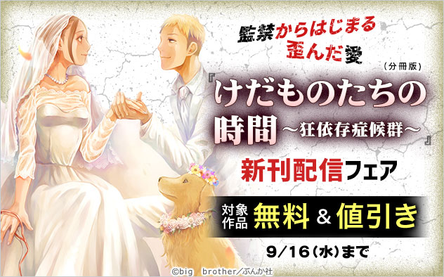 『けだものたちの時間～狂依存症候群～（分冊版）』新刊配信フェア