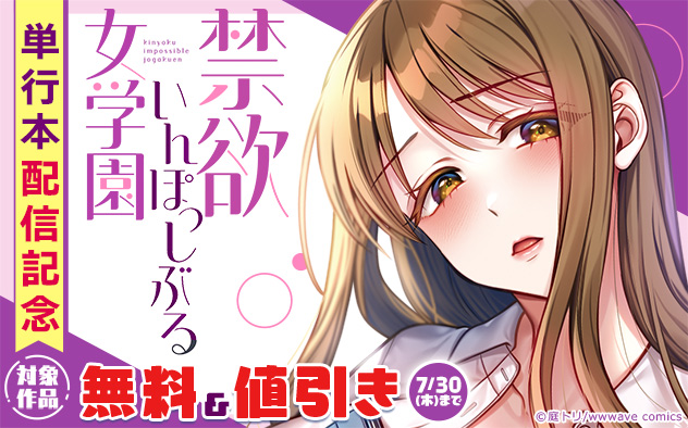 『禁欲いんぽっしぶる女学園』単行本配信記念