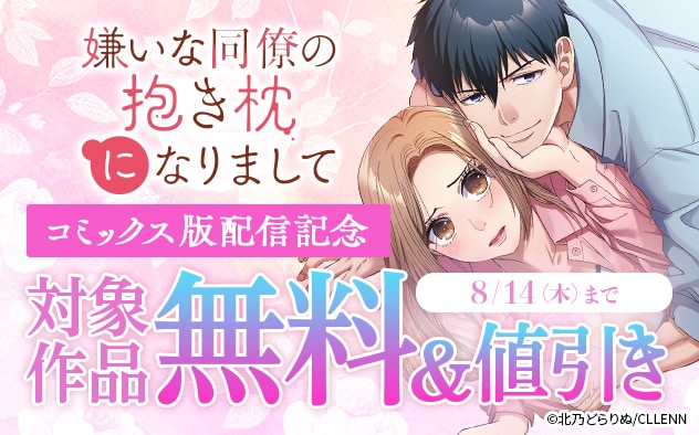 『嫌いな同僚の抱き枕になりまして』コミックス版配信記念フェア