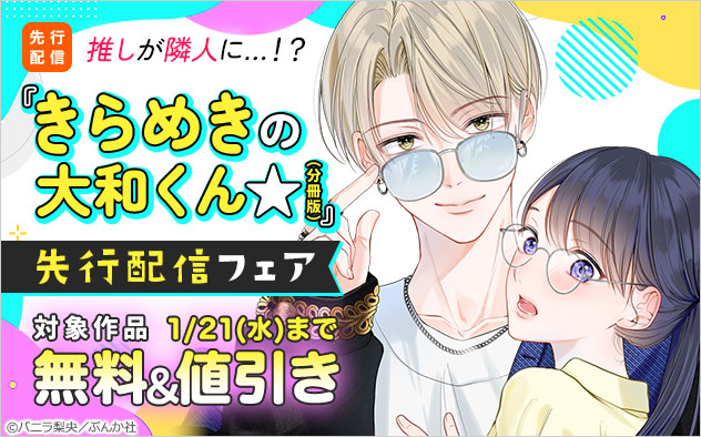 推しが隣人に…！？ 『きらめきの大和くん☆（分冊版）』先行配信フェア