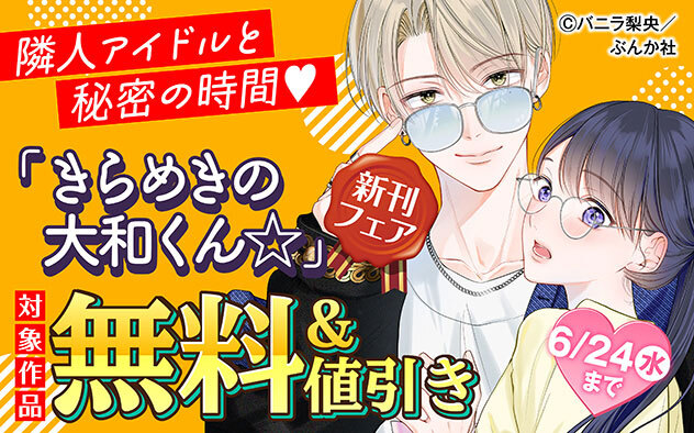『きらめきの大和くん☆（分冊版）』新刊フェア