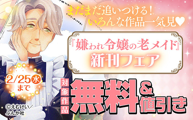 『嫌われ令嬢の老メイド 最果ての地の交流追憶（分冊版）』新刊フェア