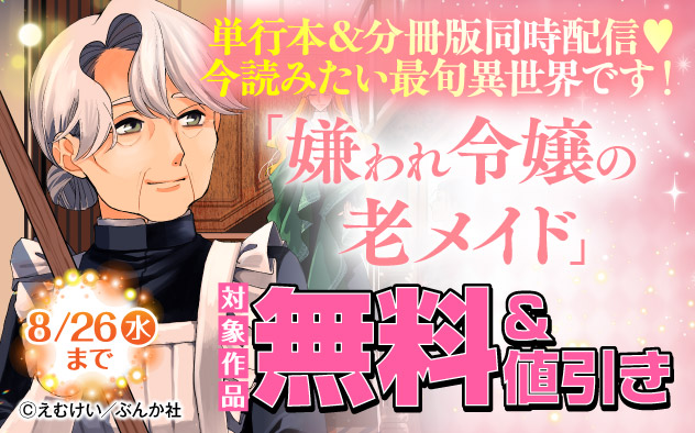 『嫌われ令嬢の老メイド 最果ての地の交流追憶』新刊フェア