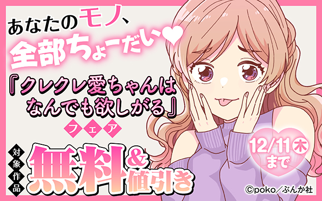 『クレクレ愛ちゃんはなんでも欲しがる（分冊版）』新刊フェア