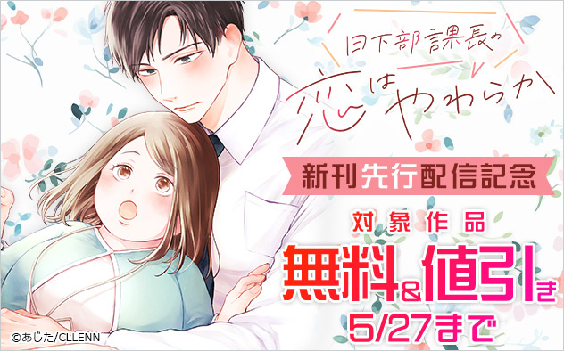 『日下部課長の恋はやわらか』新刊先行配信記念フェア
