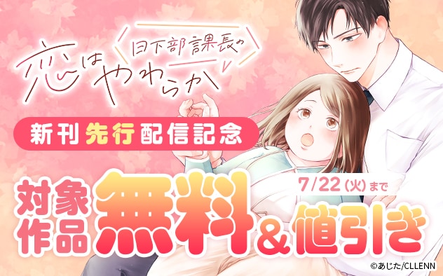 『日下部課長の恋はやわらか』新刊先行配信記念フェア