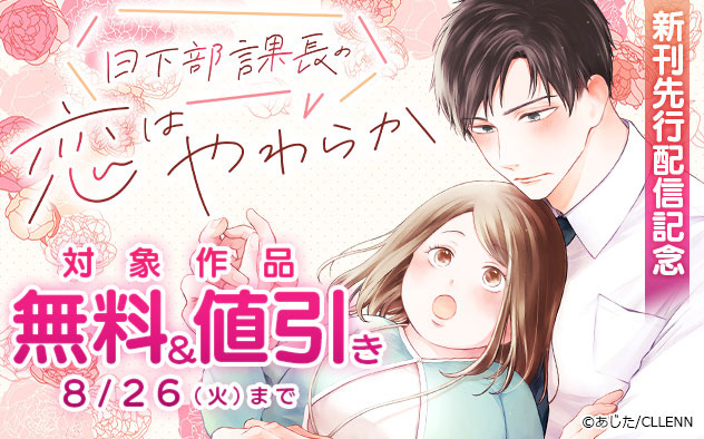 『日下部課長の恋はやわらか』新刊先行配信記念フェア