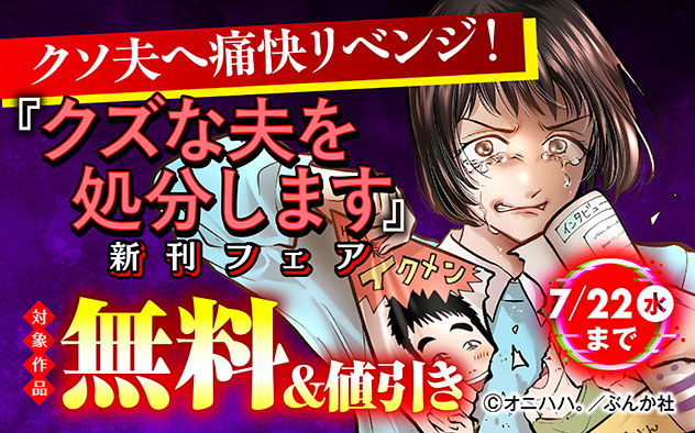 『クズな夫を処分します ～私にはもう不要な「ゴミ」なので～（分冊版）』新刊フェア