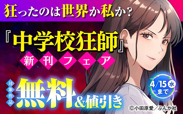 『中学校狂師 ～カラス女は許さない～』新刊フェア