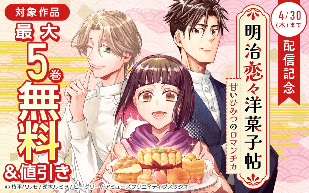 『明治恋々洋菓子帖～甘いひみつのロマンチカ～』配信記念フェア