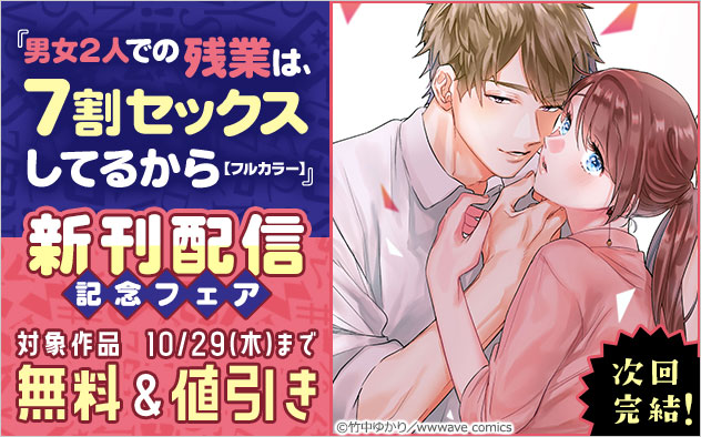 次回完結！『男女2人での残業は､7割セックスしてるから【フルカラー】』新刊配信記念フェア