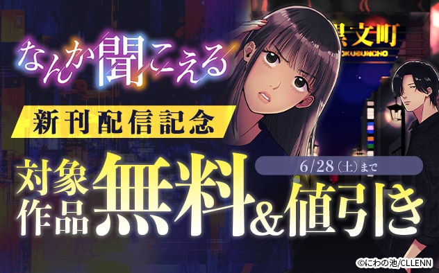 『なんか聞こえる』新刊配信記念フェア