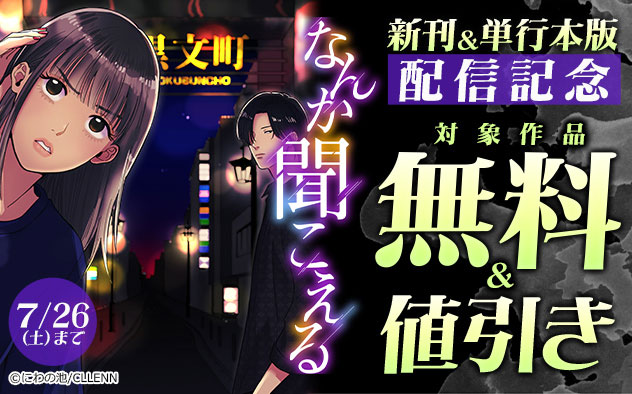 『なんか聞こえる』新刊＆単行本版 配信記念フェア