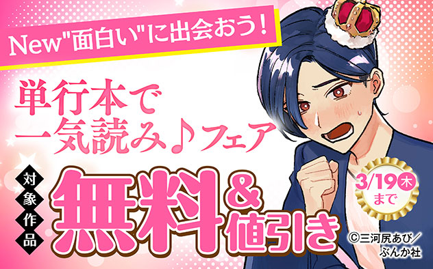 New“面白い”に出会おう！単行本で一気読み♪フェア