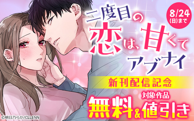 『二度目の恋は、甘くてアブナイ』新刊配信記念フェア