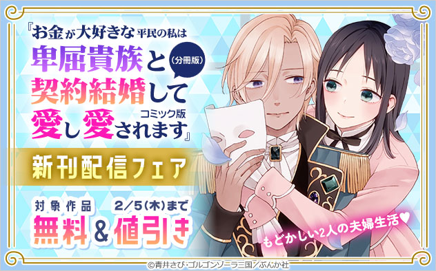 『お金が大好きな平民の私は卑屈貴族と契約結婚して愛し愛されます コミック版 （分冊版）』新刊配信フェア