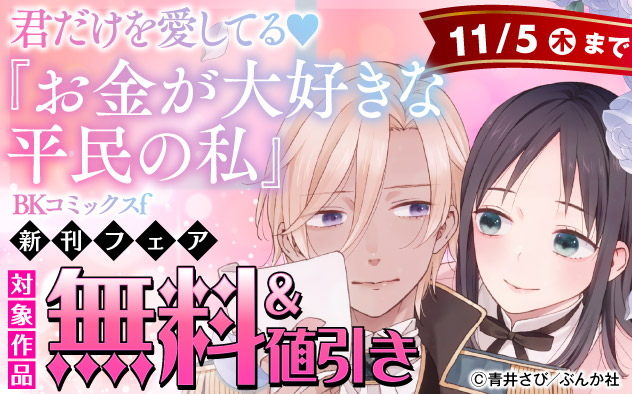 『お金が大好きな平民の私は卑屈貴族と契約結婚して愛し愛されます コミック版 （分冊版）』新刊フェア