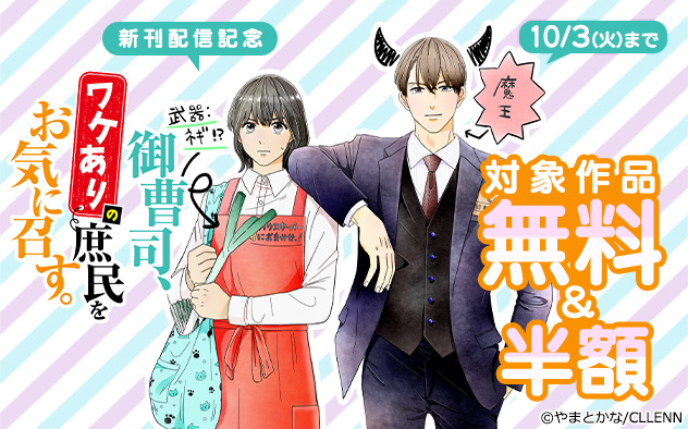 『御曹司、ワケありの庶民をお気に召す。』新刊配信記念