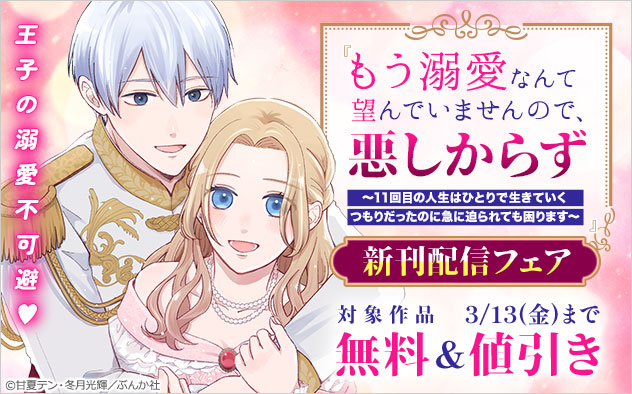 『もう溺愛なんて望んでいませんので、悪しからず』新刊配信フェア